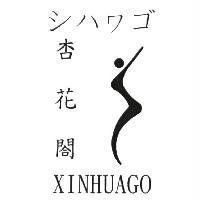 杏花閤 XINHUAGO シハヮゴ 及圖