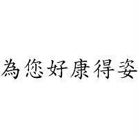 為您好康得姿