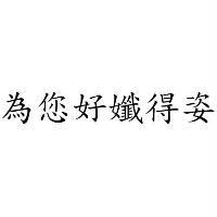 為您好孅得姿