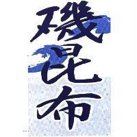 磯昆布