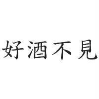 好酒不見