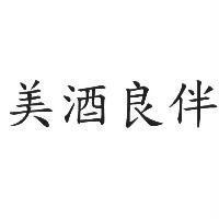 美酒良伴