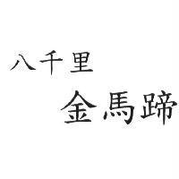 八千里 金馬蹄