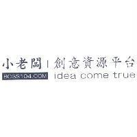 小老闆創意資源平台 BOSS 104.COM idea come true