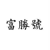 富勝號