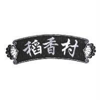 稻香村及圖