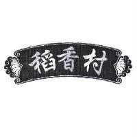 稻香村及圖