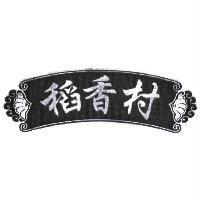 稻香村及圖