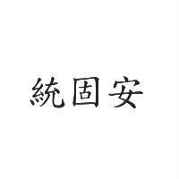 統固安