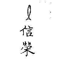 信榮及圖