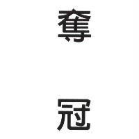 奪冠