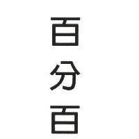 百分百
