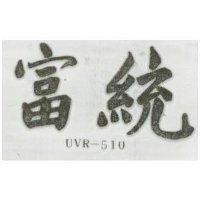 富統 UVR-510