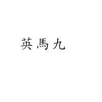 英馬九