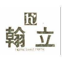 翰立及圖 HOME SWEET HOME