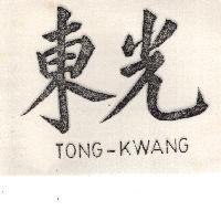 東光 TONG KWANG