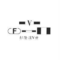 郝隆濱 V 世及圖