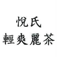 悅氏 輕爽麗茶