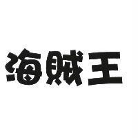 海賊王