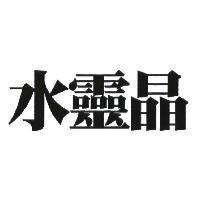 水靈晶