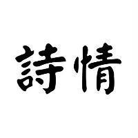 詩情