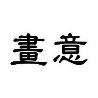 畫意