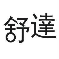 舒達