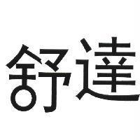 舒達