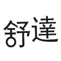 舒達