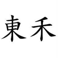 東禾