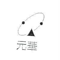 元華及圖