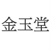 金玉堂