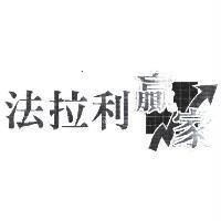 法拉利贏家及圖