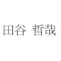 田谷 哲哉