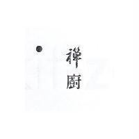 kit-zen 禪廚