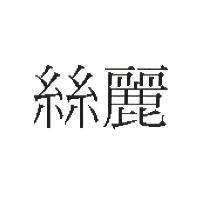 絲麗