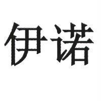 伊諾