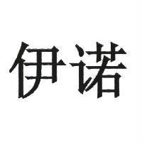 伊諾