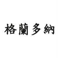 格蘭多納