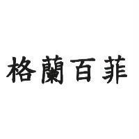 格蘭百菲