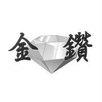 金鑽及圖