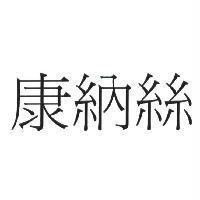 康納絲