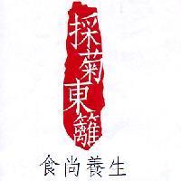 採菊東籬 食尚養生