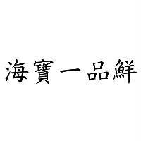 海寶一品鮮