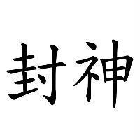 封神