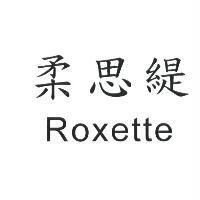 柔思緹 Roxette