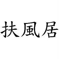 扶風居
