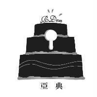 亞典 RDEN 及圖