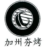 加州夯烤及圖
