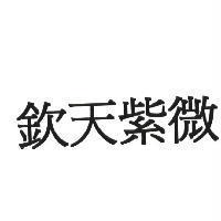 欽天紫微